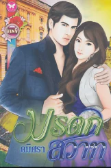 มรดกสวาท รูปที่ 1