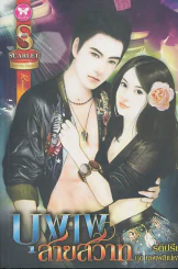 บุพเพสายสวาท รูปที่ 1