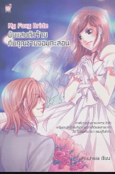 My Foxy Bride ยัยแสบตัวร้ายกับคุณชายจอมกะล่อน รูปที่ 1