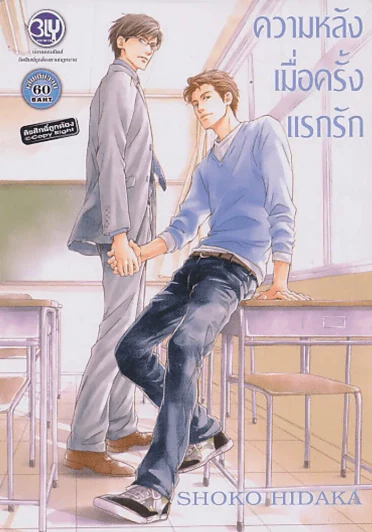 ความหลังเมื่อครั้งแรกรัก รูปที่ 1