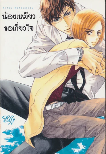 น้องเหมียวขอเกี่ยวใจ รูปที่ 1