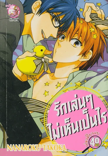 รักเล่นๆไม่เห็นเป็นไร รูปที่ 1