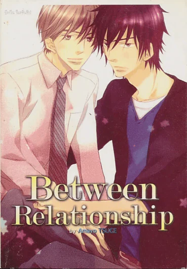 Between Relationship รูปที่ 1