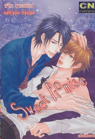 Sweet Promise สวีท พรอมมิส รูปที่ 1