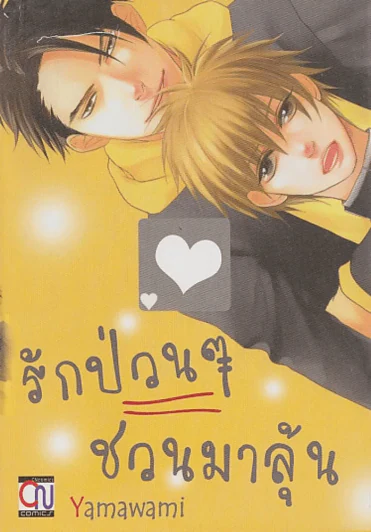 รักป่วนๆชวนมาลุ้น รูปที่ 1