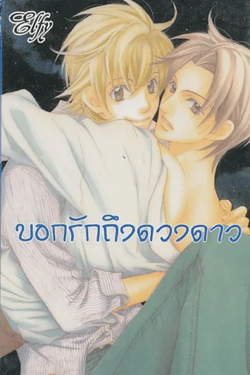 บอกรักถึงดวงดาว รูปที่ 1