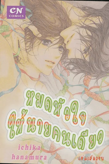 หมดหัวใจให้นายคนเดียว รูปที่ 1