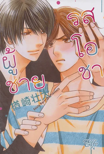 ผู้ชายรสโอชา รูปที่ 1