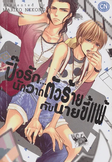 ปิ๊งรัก...นักวาดตัวร้ายกับนายขี้แพ้ รูปที่ 1