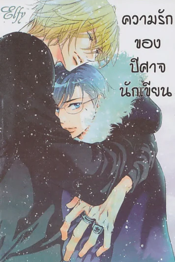 ความรักของปีศาจนักเขียน รูปที่ 1