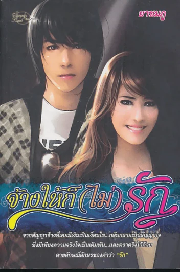 จ้างให้ก็(ไม่)รัก รูปที่ 1
