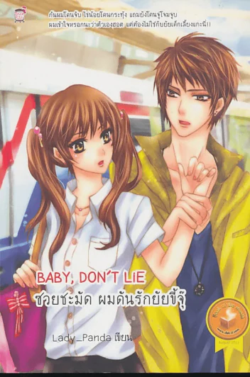 BABY, DON'T LIE ซวยชะมัด ผมดันรักยัยขี้จุ๊ รูปที่ 1