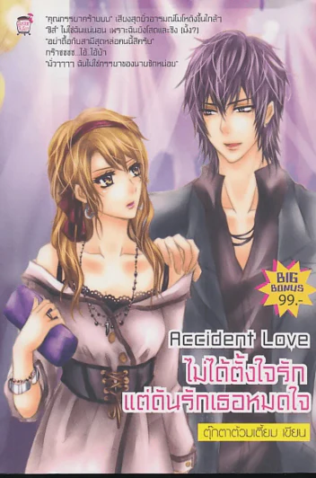Accident Love ไม่ได้ตั้งใจรัก แต่ดันรักเธอหมดใจ รูปที่ 1