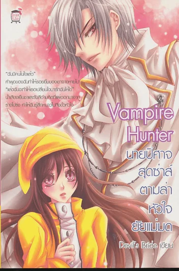 Vampire Hunter นายปิศาจสุดซ่าส์ตามล่าหัวใจยัยแม่มด รูปที่ 1