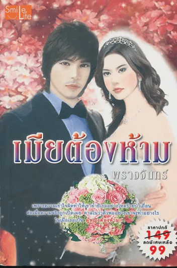 เมียต้องห้าม รูปที่ 1