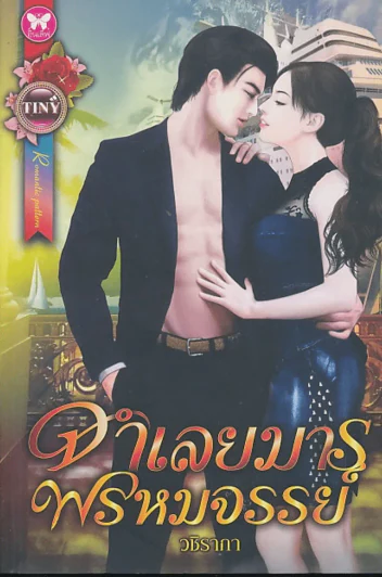 จำเลยมารพรหมจรรย์ รูปที่ 1