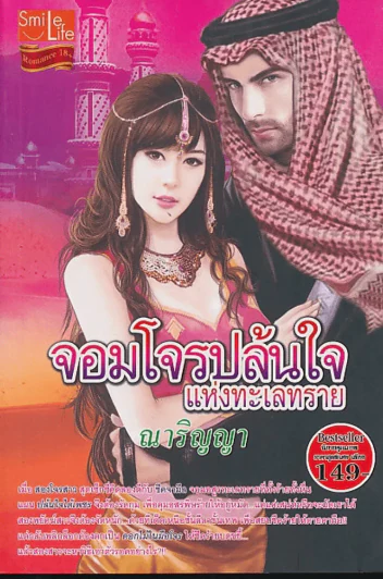 จอมโจรปล้นใจแห่งทะเลทราย รูปที่ 1