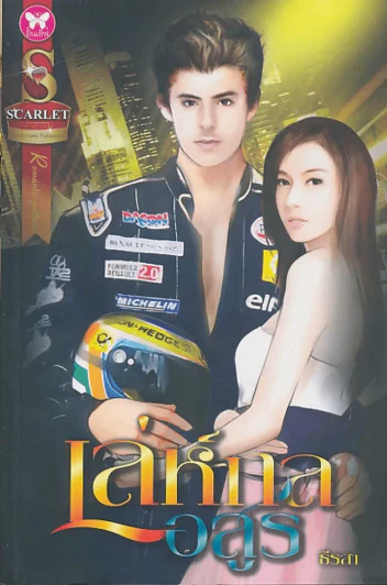 เล่ห์กลอสูร รูปที่ 1