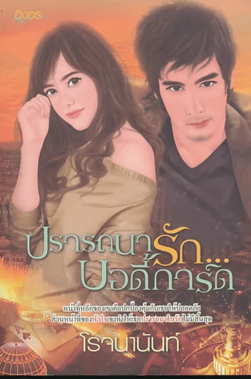 ปรารถนารัก...บอดี้การ์ด รูปที่ 1
