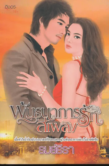 พันธนาการรักสีเพลิง รูปที่ 1