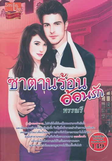 ซาตานร้อนอ้อนรัก รูปที่ 1
