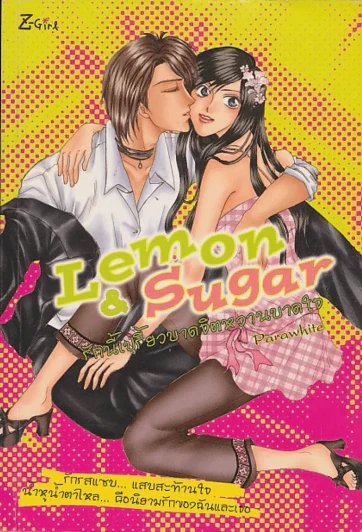 Lemon & Sugar รักนี้เปรี้ยวบาดจิตหวานบาดใจ รูปที่ 1