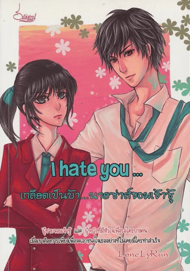 I hate you... เกลียดเป็นบ้า...นายซ่าส์จอมเจ้าชู้ รูปที่ 1