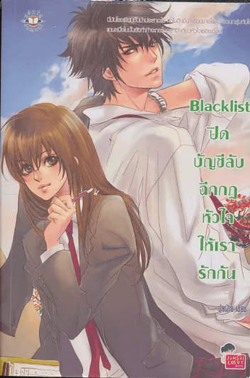 Blacklist ปิดบัญชีลับฉีกกฎหัวใจให้เรารักกัน รูปที่ 1
