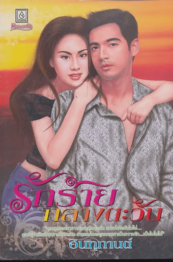 รักร้ายกลางตะวัน รูปที่ 1