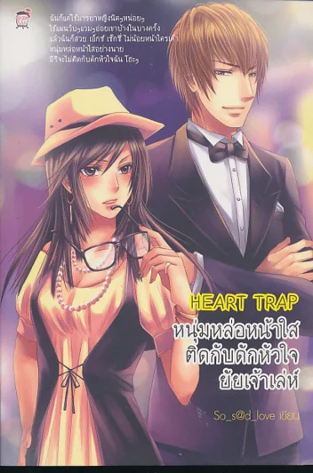 Heart Trap หนุ่มหล่อหน้าใสติดกับดักหัวใจยัยเจ้าเล่ห์ รูปที่ 1