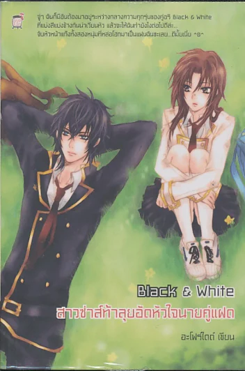 Black & White สาวซ่าส์ท้าลุยอัดหัวใจนายคู่แฝด รูปที่ 1