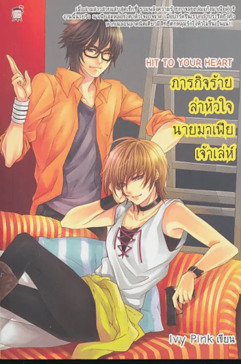 HIT TO YOUR HEART ภารกิจร้ายล่าหัวใจนายมาเฟียเจ้าเล่ห์ รูปที่ 1