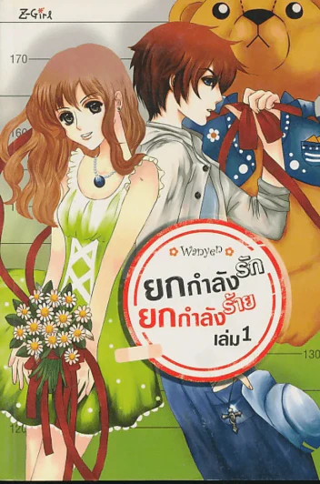 ยกกำลังรัก ยกกำลังร้าย เล่ม 1 รูปที่ 1