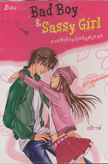 Bad Boy & Sassy Girl นายตัวร้ายกับยายตัวแสบ รูปที่ 1