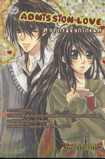 Admission Love ติวรักรสช็อกโกแลต รูปที่ 1