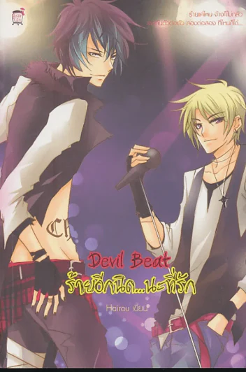 Devil Beat ร้ายอีกนิด...นะที่รัก รูปที่ 1