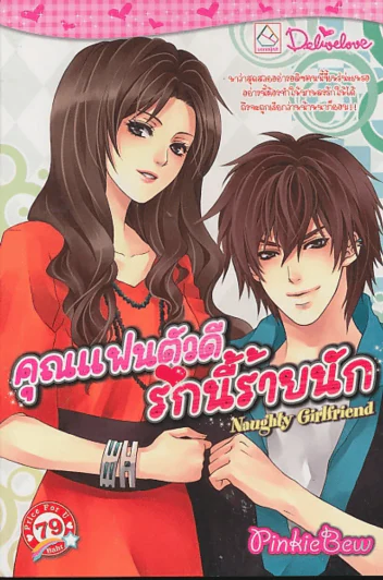 Naughty Girlfriend คุณแฟนตัวดีรักนี้ร้ายนัก รูปที่ 1