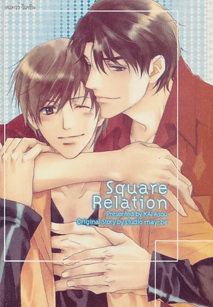 Square Relation รูปที่ 1