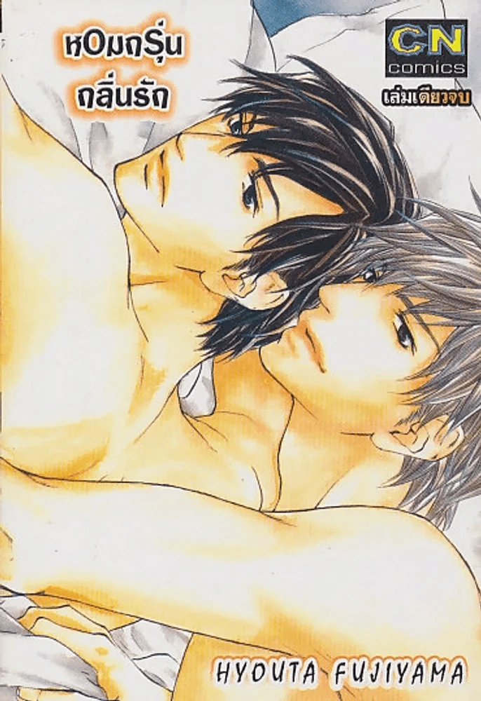 หอมกรุ่นกลิ่นรัก รูปที่ 1