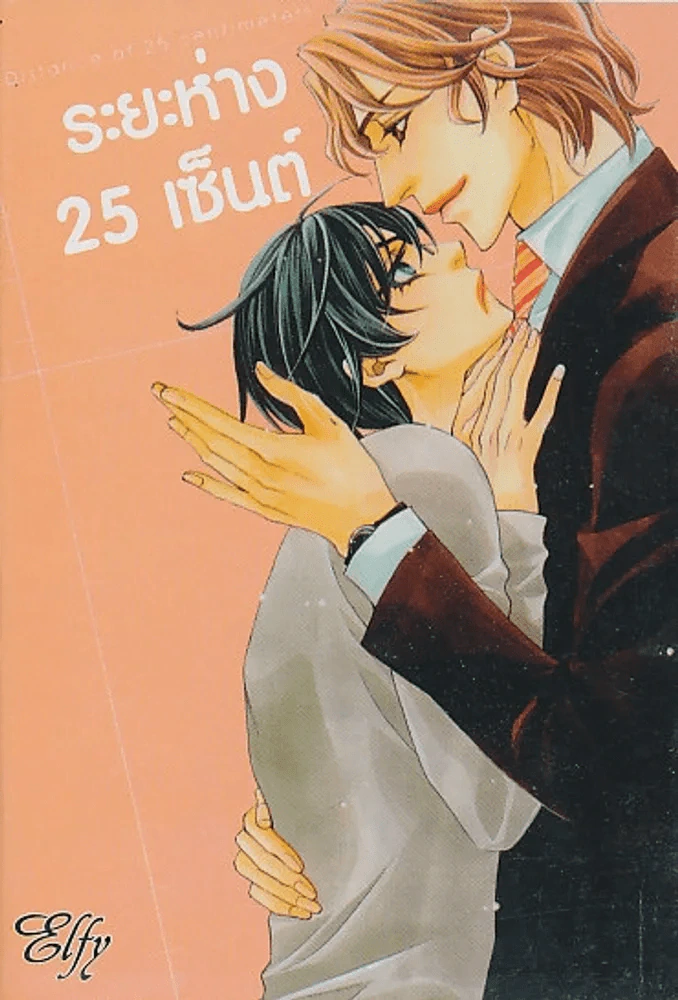 ระยะห่าง 25 เซ็นต์ รูปที่ 1