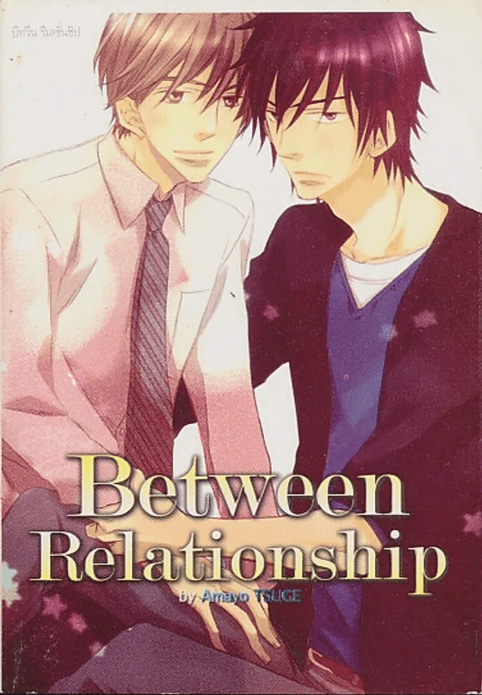 Between Relationship รูปที่ 1