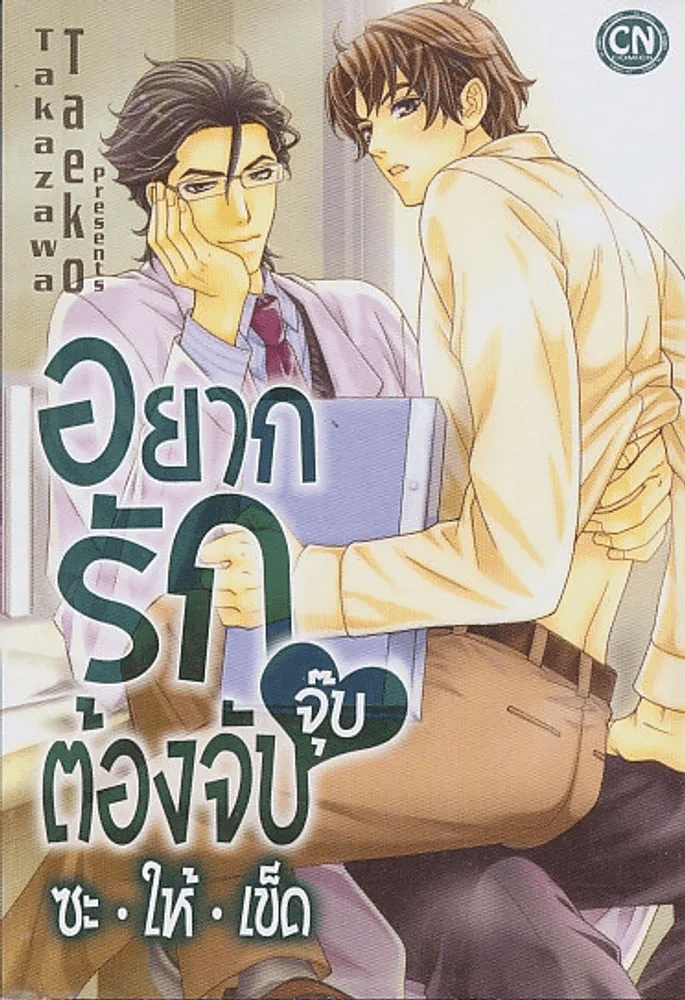 อยากรักต้องจับจุ๊บซะให้เข็ด รูปที่ 1