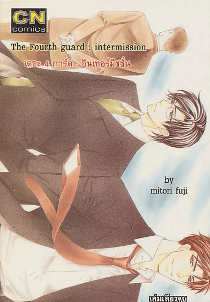 The Fourth guard:intermission เดอะ4 การ์ด: อินเทอร์มิชชั่น รูปที่ 1