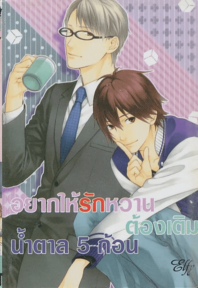 อยากให้รักหวานต้องเติมน้ำตาล 5 ก้อน รูปที่ 1