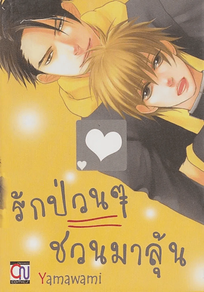 รักป่วนๆชวนมาลุ้น รูปที่ 1