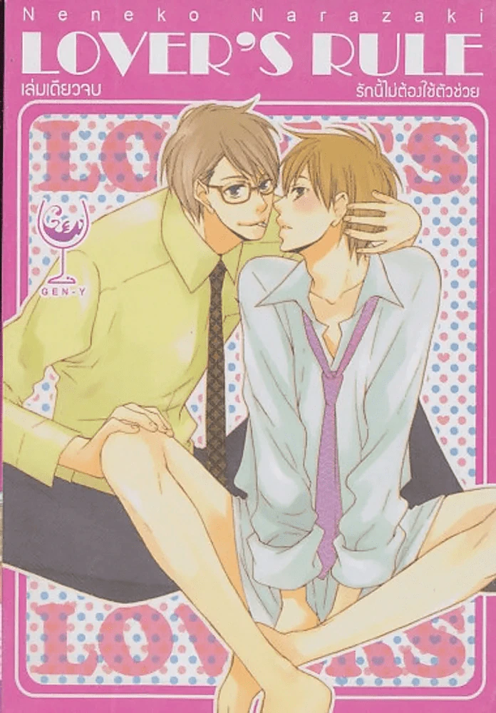 LOVER S RULE รักนี้ไม่ต้องใช้ตัวช่วย รูปที่ 1