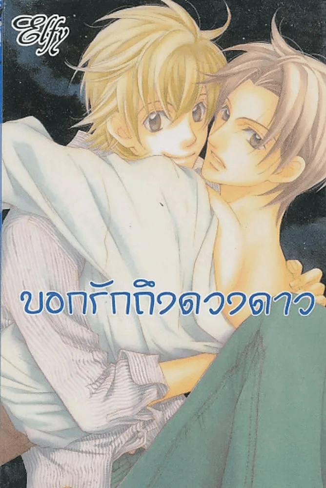 บอกรักถึงดวงดาว รูปที่ 1