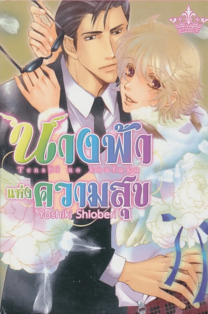 นางฟ้าแห่งความสุข รูปที่ 1