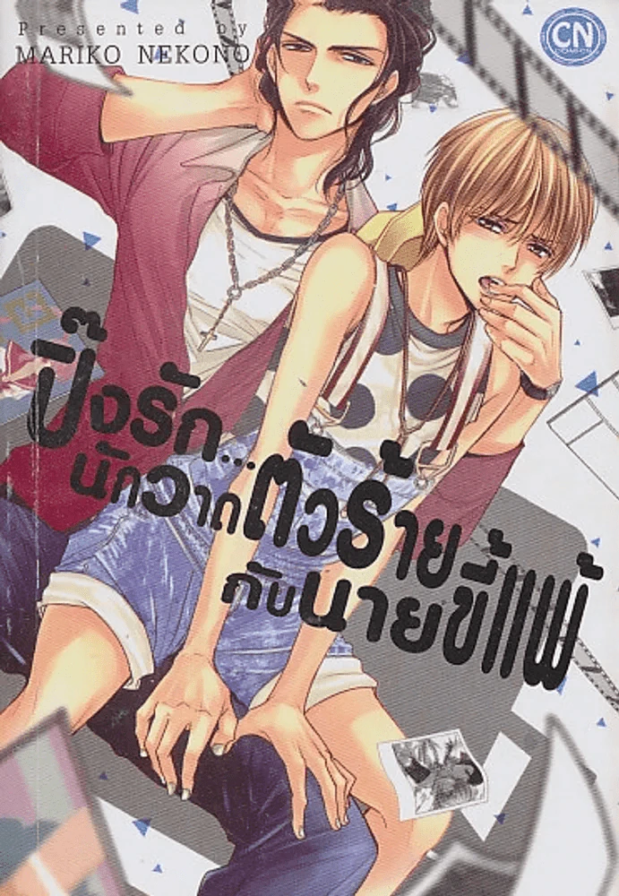 ปิ๊งรัก...นักวาดตัวร้ายกับนายขี้แพ้ รูปที่ 1
