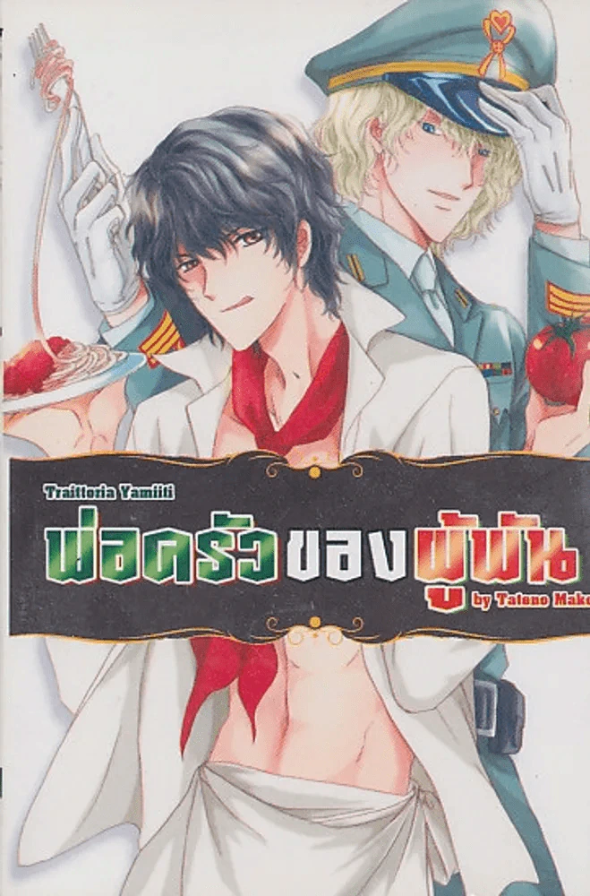 พ่อครัวของผู้พัน รูปที่ 1